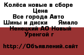 Колёса новые в сборе 255/45 R18 › Цена ­ 62 000 - Все города Авто » Шины и диски   . Ямало-Ненецкий АО,Новый Уренгой г.